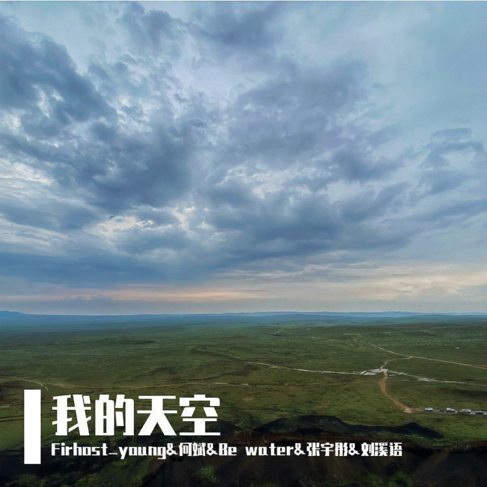 我的天空 (伴奏)