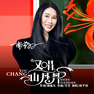 Album 又唱山丹丹 南芊羽 from 南芊羽