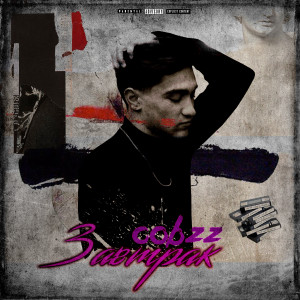 Listen to Завтрак (Explicit) song with lyrics from Cobzz
