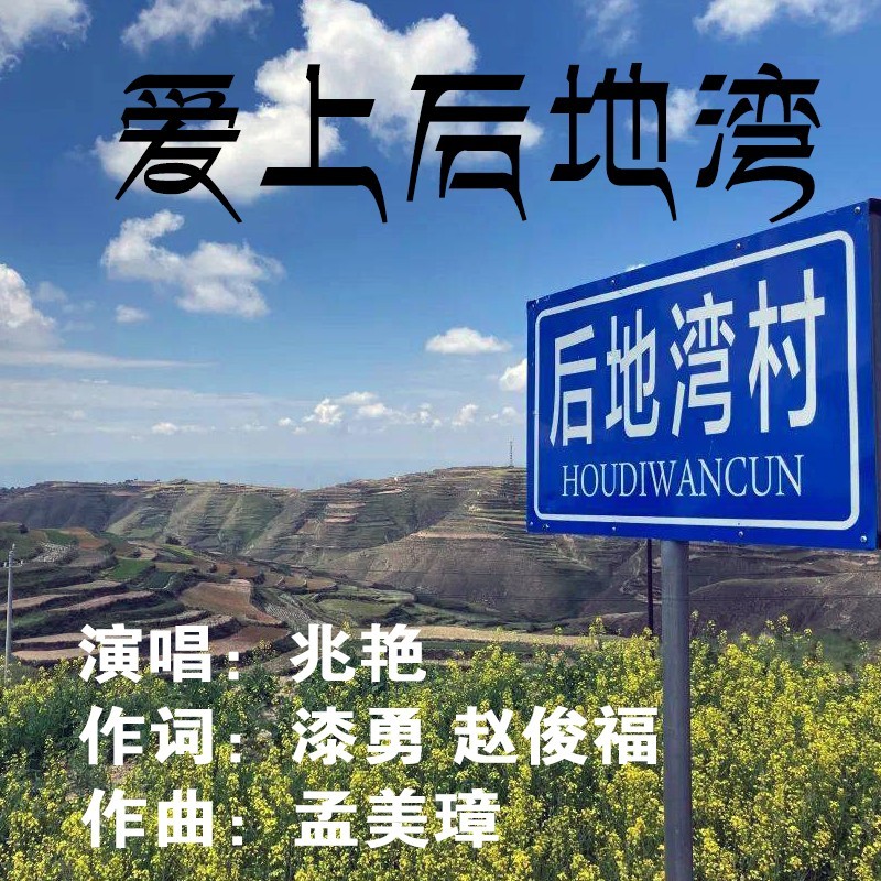 爱上后地湾 (伴奏)