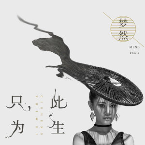 收聽夢然的只為此生 (《半城明媚半城雨》網絡劇片尾曲)歌詞歌曲