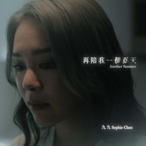 收聽Sophie Chen的再陪我一個夏天歌詞歌曲