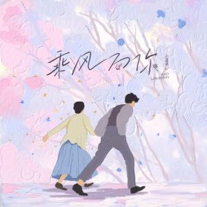 收聽小藍背心的乘風向你 (伴奏)歌詞歌曲