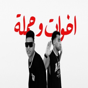 收聽Mido Gad的اخوات و حملة مين يعادينا歌詞歌曲