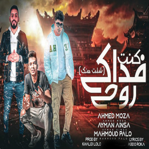 收听Mahmoud Balo的كنت فداكى روحى歌词歌曲