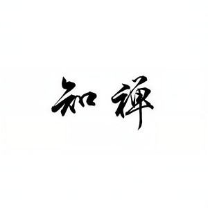 Listen to 水上灯 (cover: Braska) (完整版) song with lyrics from 知禅