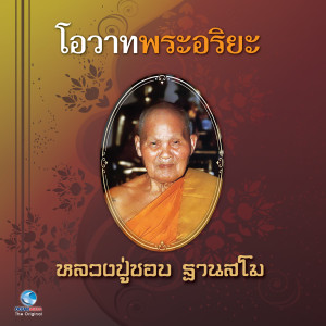 Listen to โอวาทพระอริยะ 1 song with lyrics from สุชาติ ให้เสียง