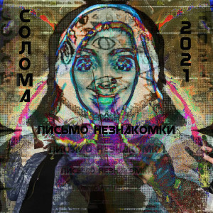 Album ПИСЬМО НЕЗНАКОМКИ (Explicit) from СОЛОМА