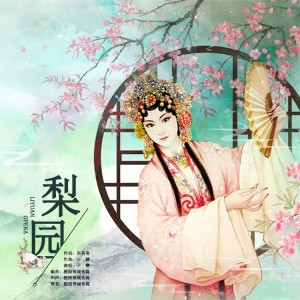 Listen to 梨园 (完整版) song with lyrics from 子樂tom