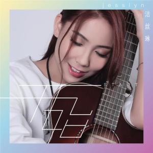 收听Jesslyn洁丝琳的离恋 Leaving歌词歌曲