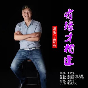 Album 有缘才相逢 from 王斌强