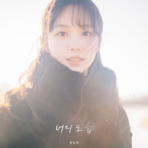 收听郑东河的너의 모습歌词歌曲