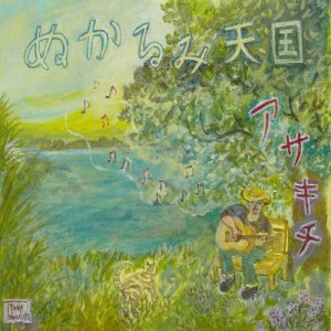 ดาวน์โหลดและฟังเพลง FUTASTUNO HOSHI พร้อมเนื้อเพลงจาก ASAKICHI