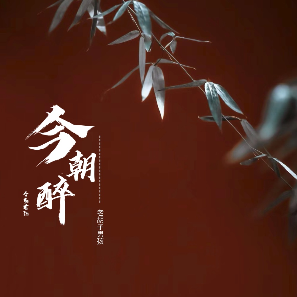 今朝醉 (伴奏)