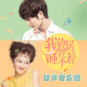 Dengarkan Wo De Lin Ju Shui Bu Zhe lagu dari 杨茗遥 dengan lirik