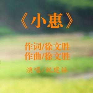 Album 小惠 from 祝建林
