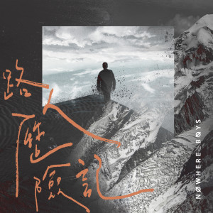 收聽Nowhere Boys的路人歷險記歌詞歌曲