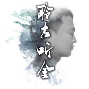 ดาวน์โหลดและฟังเพลง 趵突泉 พร้อมเนื้อเพลงจาก 金然