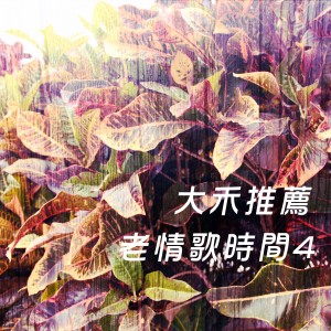 ดาวน์โหลดและฟังเพลง 我不願也不會 พร้อมเนื้อเพลงจาก 杨克强