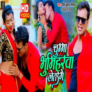ดาวน์โหลดและฟังเพลง Chumma Bhumihar Letauge พร้อมเนื้อเพลงจาก Prince Kumar Shivam