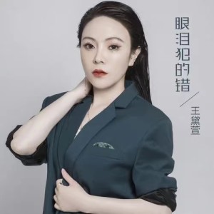 眼泪犯的错(DJ默涵版) dari 王黛萱