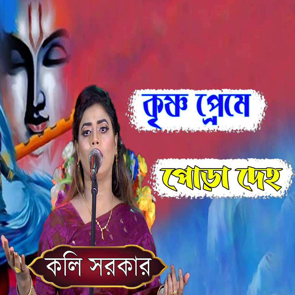 Krishna Preme Pura Deho