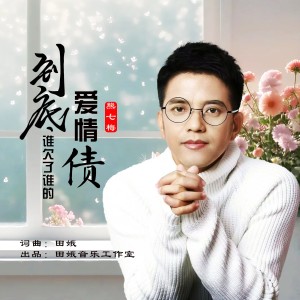 Listen to 到底谁欠了谁的爱情债 (伴奏) song with lyrics from 田娥