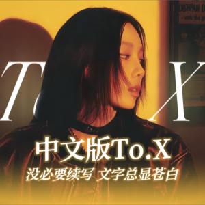 ดาวน์โหลดและฟังเพลง To. X (cover: 태연) (完整版) พร้อมเนื้อเพลงจาก 夏橙ya