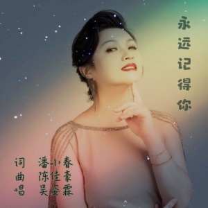 Listen to 永远记得你 (伴奏) song with lyrics from 吴姿霖