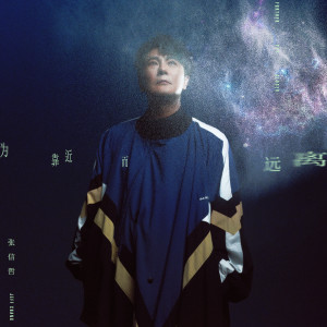 收聽張信哲的爲靠近而遠離歌詞歌曲