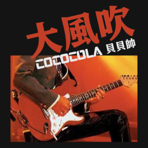 收聽cococola的大風吹 (搖滾版)歌詞歌曲