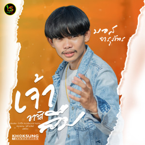 ดาวน์โหลดและฟังเพลง เจ้าอาจสิลืม พร้อมเนื้อเพลงจาก มอส จารุภัทร