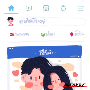 ดาวน์โหลดและฟังเพลง วันนี้เมื่อปีที่แล้ว พร้อมเนื้อเพลงจาก 1QFordz