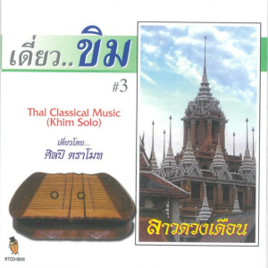 收聽ศิลปี ตราโมท的ระบำลพบุรี歌詞歌曲