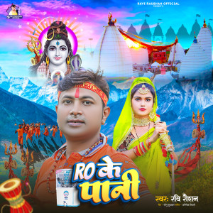 收聽Ravi Raushan的Ro Ke Pani (Bolbam Song)歌詞歌曲