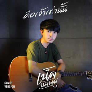 อัลบัม คือเจ้าเท่านั้น (Cover Version) - Single ศิลปิน เน็ค นฤพล