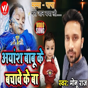 Album Ayansh Babu Ke Bachave Ke Ba from Monu Raj
