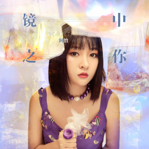 Listen to 鏡中之你 (伴奏) song with lyrics from 阿悄