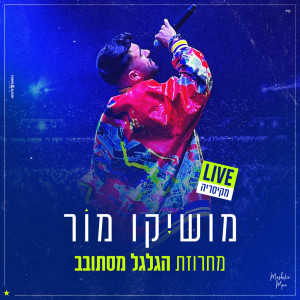 收听Moshiko Mor的מחרוזת הגלגל מסתובב歌词歌曲
