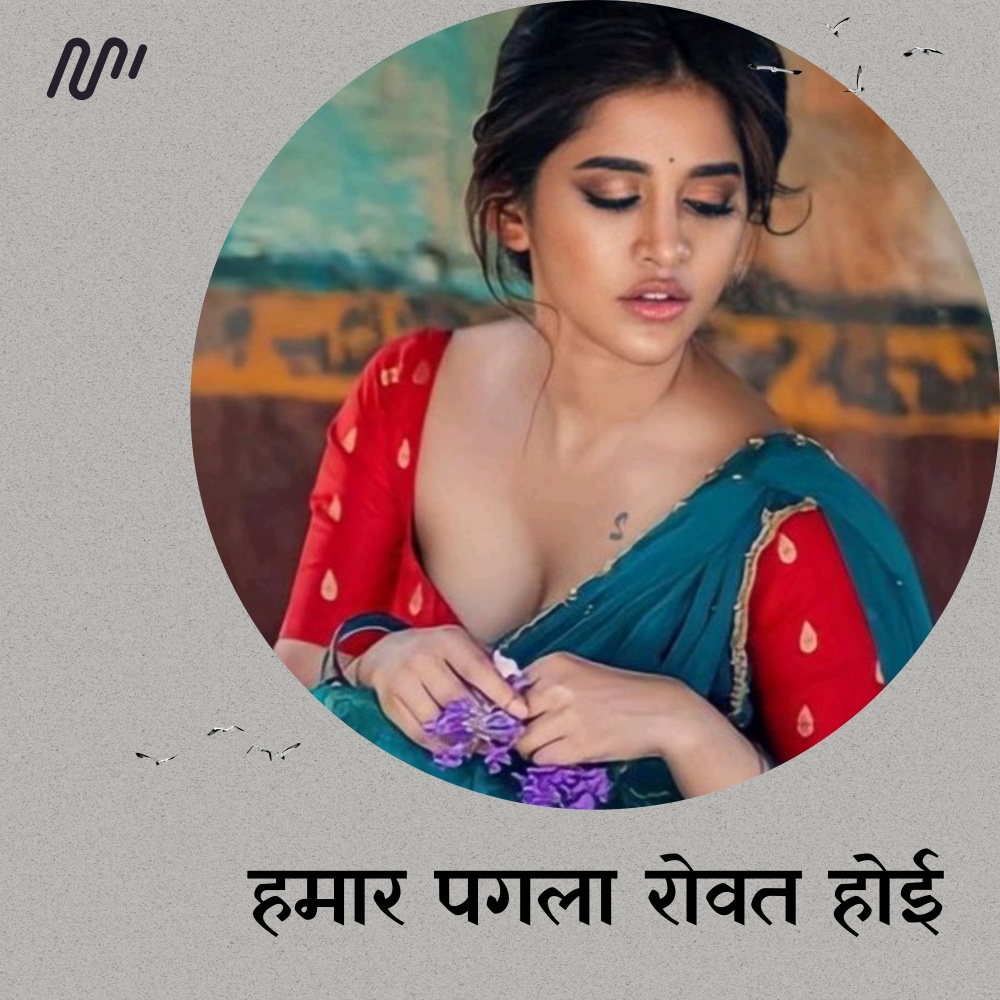 Hamar Pagali Rowat Hoi