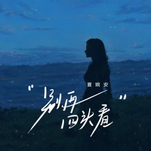 Album 别再回头看 from 夏婉安