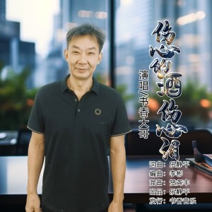 收听书香大哥的伤心的酒伤心泪 (完整版)歌词歌曲