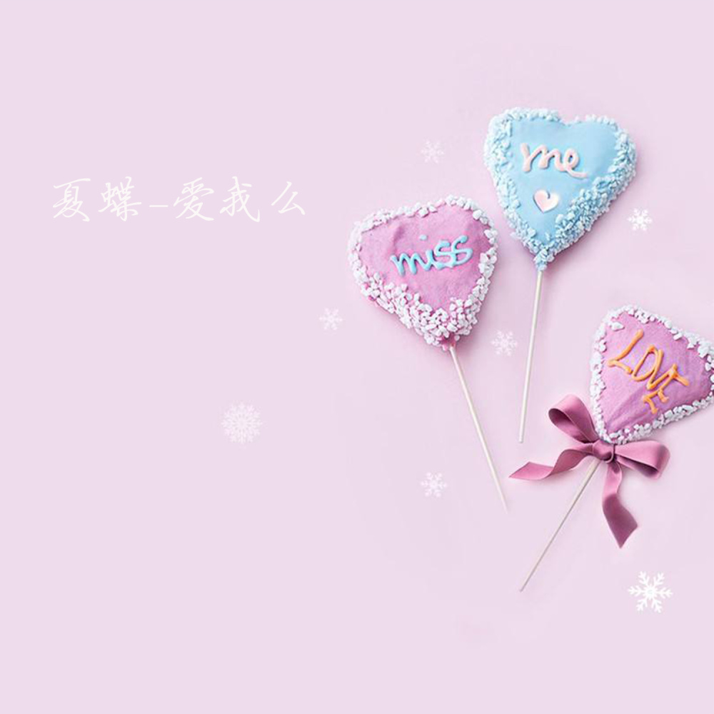 爱我么 (伴奏)