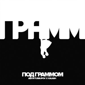 收听Aidyn Tussupov的Под граммами (Explicit)歌词歌曲