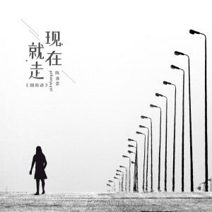 Album 现在就走 (闽南语版) from 