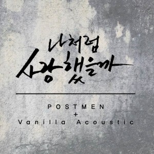 อัลบัม Loved You More ศิลปิน Postmen