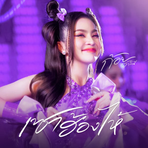 Album เซาฮ้องไห้ - Single from ก้อย ชาลินี