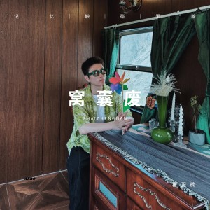 Listen to 窝囊废 (完整版) song with lyrics from 翟正楠