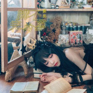 Listen to 讲不完的梦 song with lyrics from 菱儿