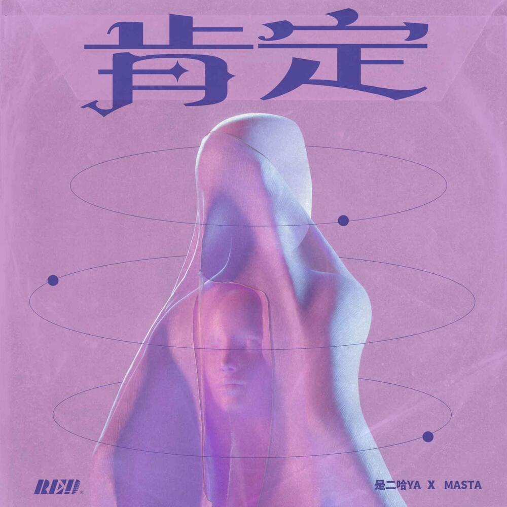 肯定 (一秒钟的瞬间版)